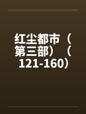红尘都市（第三部）（121-160）by佚名封面