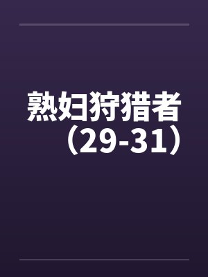 熟妇狩猎者（29-31）by佚名笔趣阁无弹窗封面