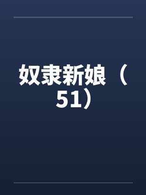 奴隶新娘（51）by佚名封面