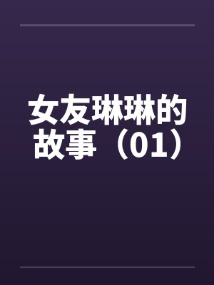 女友琳琳的故事（01）by佚名封面