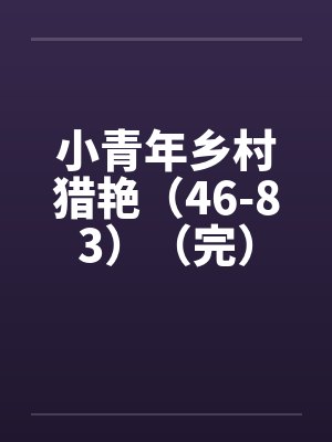 小青年乡村猎艳（46-83）（完）封面