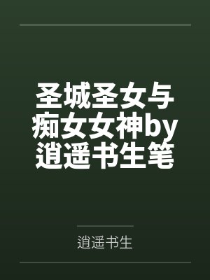 妖孽下山后白富美最后怎么样了封面