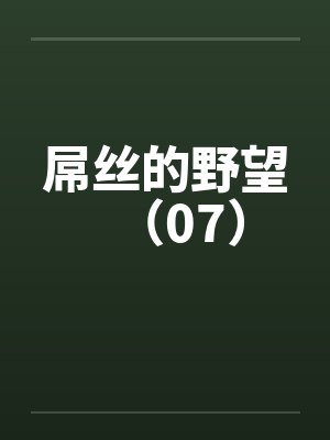 屌丝的野望（07）by佚名笔趣阁无弹窗封面