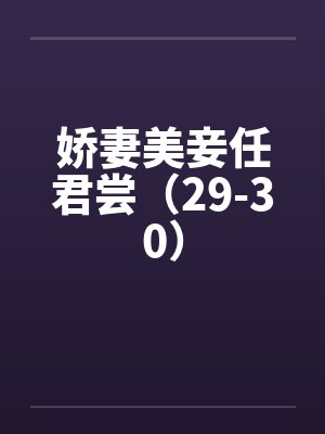 娇妻美妾任君尝（29-30）封面