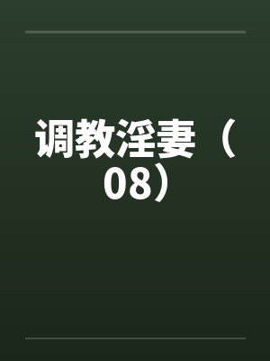 调教淫妻（08）by佚名笔趣阁无弹窗封面
