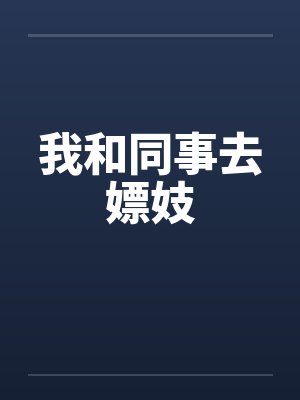 我和同事去嫖妓封面