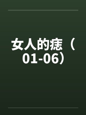 女人的痣（01-06）封面