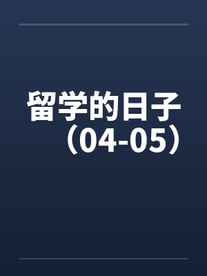留学的日子（04-05）by佚名笔趣阁无弹窗封面