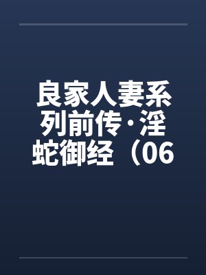 良家人妻系列前传·淫蛇御经（06）by佚名封面