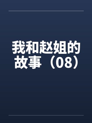我和赵姐的故事（08）by佚名封面