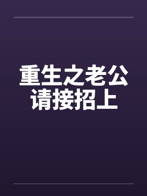 重生之老公请接招上by佚名笔趣阁无弹窗封面