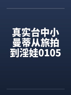真实台中小曼蒂从旅拍到淫娃0105笔趣阁无弹窗封面