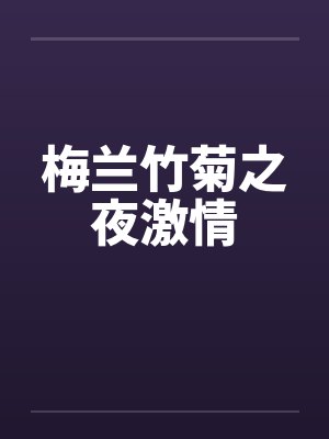 梅兰竹菊之夜激情by佚名封面