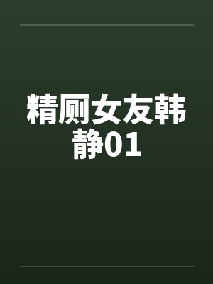 精厕女友韩静01封面