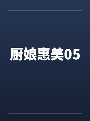 厨娘惠美05封面