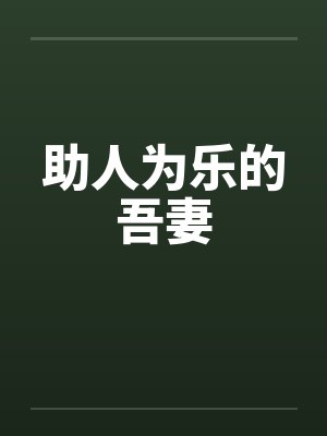 助人为乐的吾妻封面