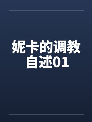 妮卡的调教自述01by佚名笔趣阁无弹窗封面