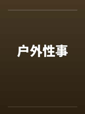 户外性事封面