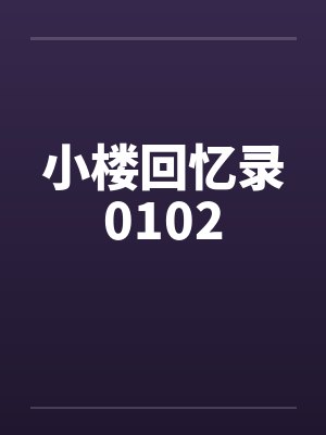 小楼回忆录0102by佚名笔趣阁无弹窗封面