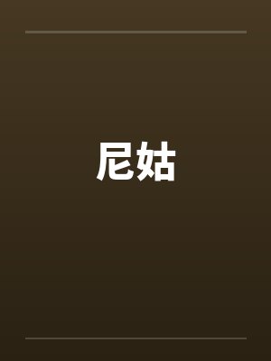 尼姑by佚名笔趣阁无弹窗封面