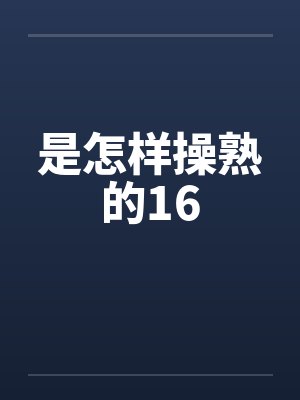 是怎样操熟的16封面