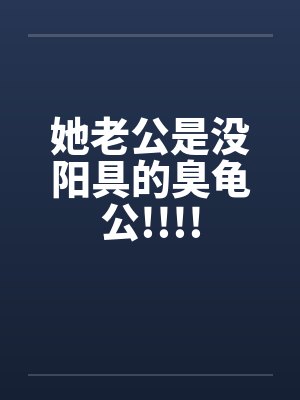 她老公是没阳具的臭龟公!!!!by佚名笔趣阁无弹窗封面