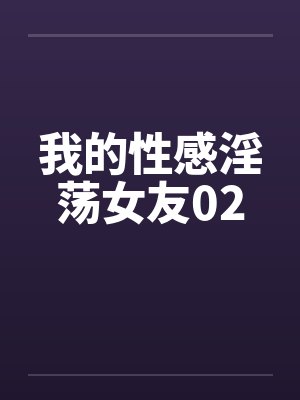 我的性感淫荡女友02封面