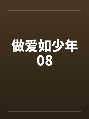 做爱如少年08by佚名封面