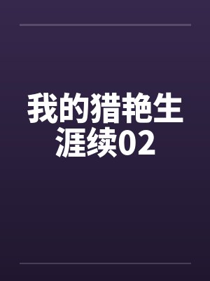 我的猎艳生涯续02笔趣阁无弹窗封面