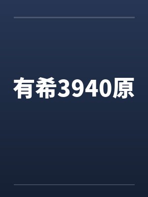 有希3940原by佚名封面