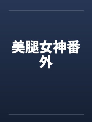 美腿女神番外封面