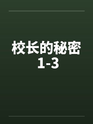 校长的秘密 1-3by佚名笔趣阁无弹窗封面
