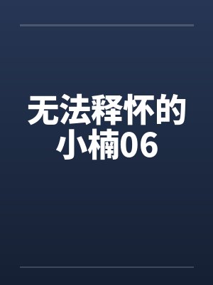无法释怀的小楠06封面