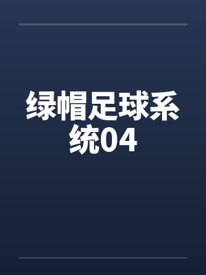 绿帽足球系统04by佚名封面