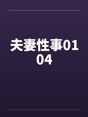 夫妻性事0104by佚名封面