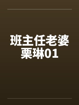 班主任老婆栗琳01by佚名封面