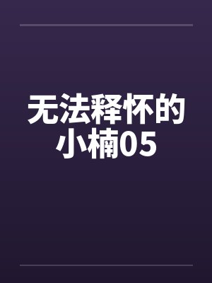 无法释怀的小楠05by佚名封面