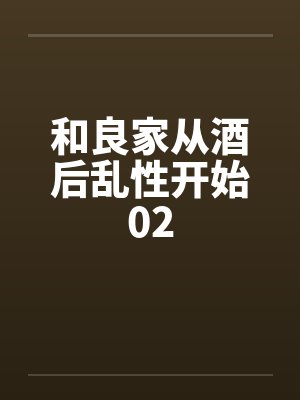和良家从酒后乱性开始02封面
