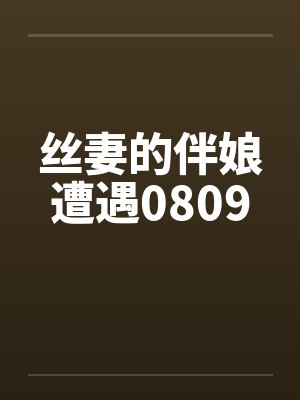 丝妻的伴娘遭遇0809笔趣阁无弹窗封面