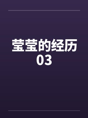 莹莹的经历03笔趣阁无弹窗封面