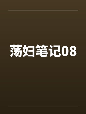 荡妇笔记08by佚名封面