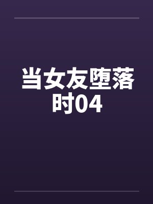 当女友堕落时04封面