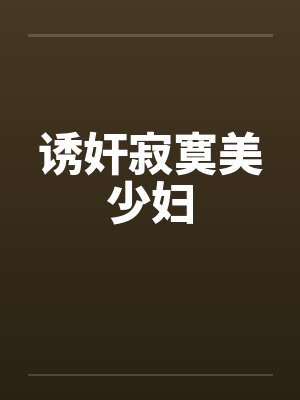 诱奸寂寞美少妇封面