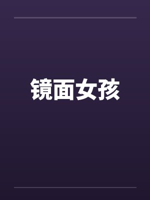 镜面女孩by佚名封面