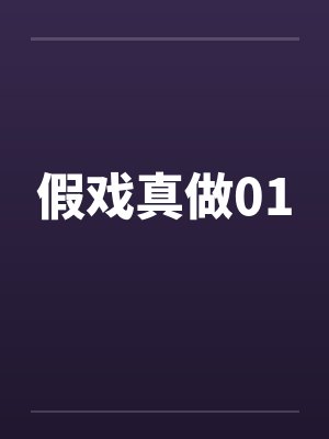 假戏真做01封面