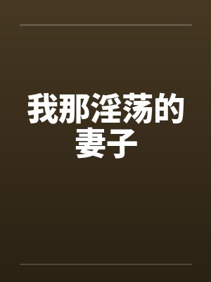 我那淫荡的妻子by佚名笔趣阁无弹窗封面