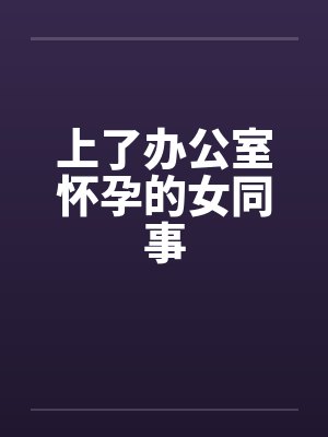 上了办公室怀孕的女同事封面