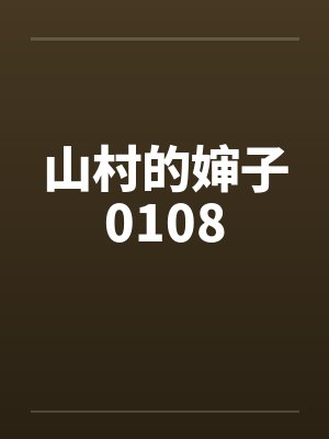 山村的婶子0108封面