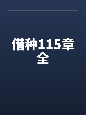 借种115章全封面