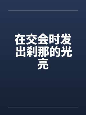 在交会时发出刹那的光亮by佚名笔趣阁无弹窗封面